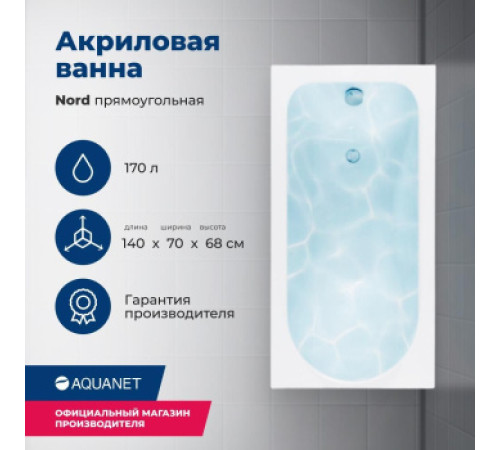 Акриловая ванна Aquanet Nord 140x70 (с каркасом)