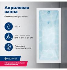 Акриловая ванна Aquanet Grace 180x80 (с каркасом)