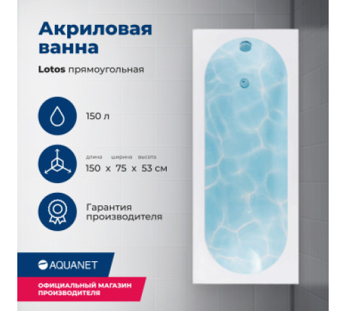 Акриловая ванна Aquanet Lotos 150x75 (с каркасом)