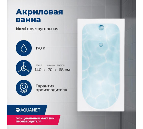 Акриловая ванна Aquanet Nord 140x70 (с каркасом)