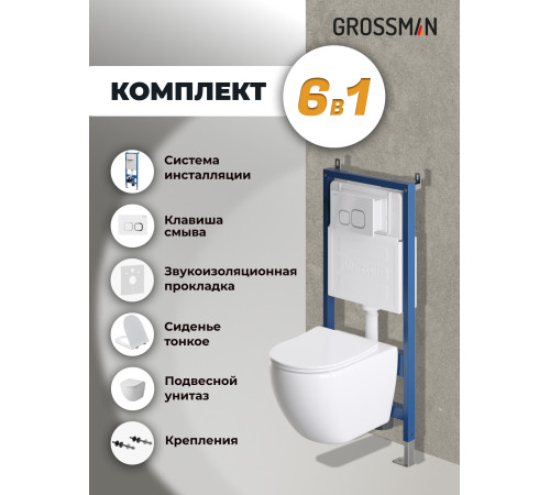 Комплект 3 в 1: Grossman инсталляция 900.K31.01.000+клавиша 700.K31.02.000.000 белый+унитаз GR-4411SQ