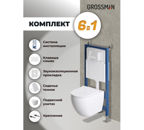 Комплект 3 в 1: Grossman инсталляция 900.K31.01.000+клавиша 700.K31.03.000.000 белый+унитаз GR-4411SQ