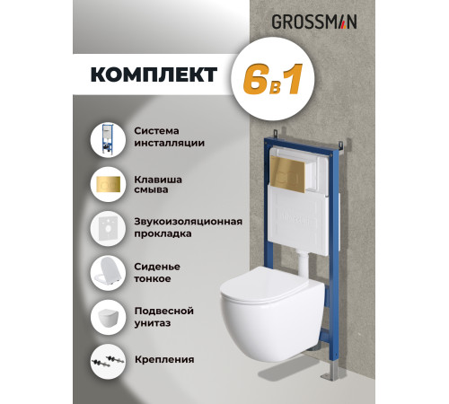 Комплект 3 в 1: Grossman инсталляция 900.K31.01.000+клавиша 700.K31.02.300.300 золото глянцевый+унитаз GR-4411SQ