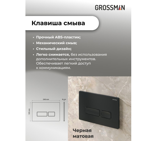 Комплект 3 в 1: Grossman инсталляция 900.K31.01.000+клавиша 700.K31.03.210.210 черный матовый+унитаз GR-4411S