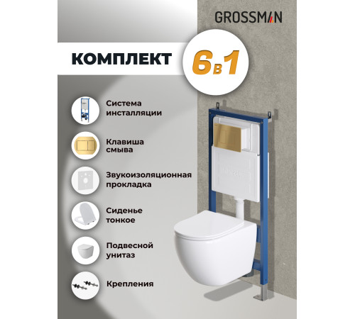 Комплект 3 в 1: Grossman инсталляция 900.K31.01.000+клавиша 700.K31.04.30M.30M золото глянцевый+унитаз GR-4411SQ