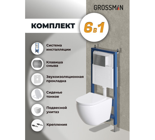 Комплект 3 в 1: Grossman инсталляция 900.K31.01.000+клавиша 700.K31.04.42M.42M графит сатиновый+унитаз GR-4411S