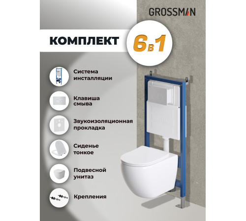 Комплект 3 в 1: Grossman инсталляция 900.K31.01.000+клавиша 700.K31.05.01M.01M белый матовый+унитаз GR-4411S