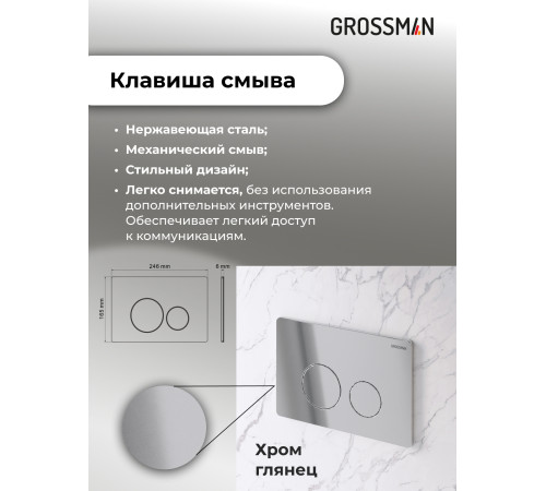 Комплект 3 в 1: Grossman инсталляция 900.K31.01.000+клавиша 700.K31.05.10M.10M хром глянцевый+унитаз GR-4440BMS