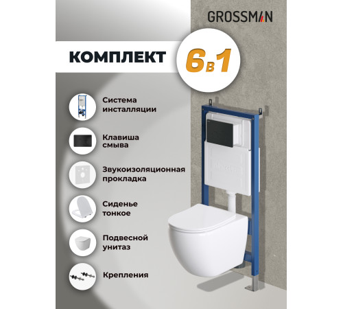 Комплект 3 в 1: Grossman инсталляция 900.K31.01.000+клавиша 700.K31.05.21M.21M черный матовый+унитаз GR-4411S