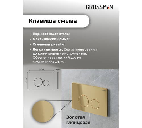 Комплект 3 в 1: Grossman инсталляция 900.K31.01.000+клавиша 700.K31.05.30M.30M золото глянцевый+унитаз GR-4440BMS