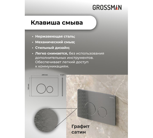 Комплект 3 в 1: Grossman инсталляция 900.K31.01.000+клавиша 700.K31.05.42M.42M графит сатиновый+унитаз GR-4479SQ