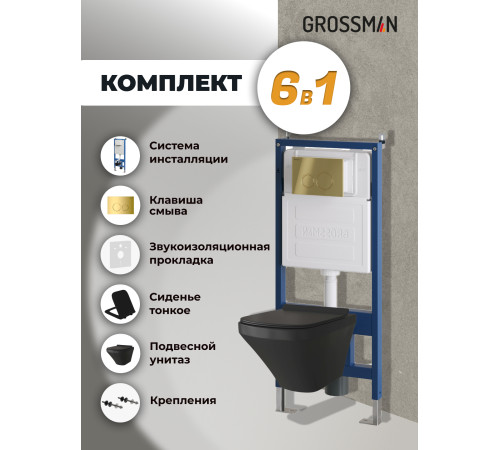 Комплект 3 в 1: Grossman инсталляция 900.K31.01.000+клавиша 700.K31.01.300.300 золото глянцевый+унитаз GR-4440BMS