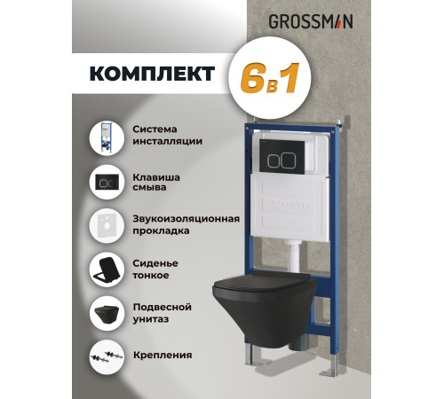 Комплект 3 в 1: Grossman инсталляция 900.K31.01.000+клавиша 700.K31.02.210.210 черный матовый+унитаз GR-4440BMS