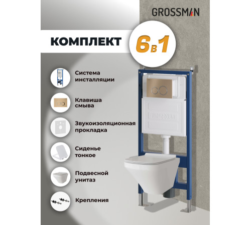 Комплект 3 в 1: Grossman инсталляция 900.K31.01.000+клавиша 700.K31.01.310.310 золото матовый+унитаз GR-4440S