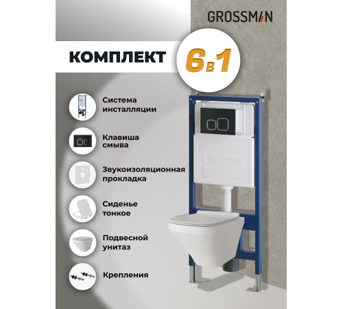 Комплект 3 в 1: Grossman инсталляция 900.K31.01.000+клавиша 700.K31.02.210.210 черный матовый+унитаз GR-4440S