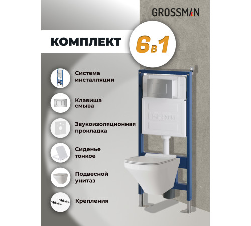 Комплект 3 в 1: Grossman инсталляция 900.K31.01.000+клавиша 700.K31.04.12M.12M хром сатиновый+унитаз GR-4440S