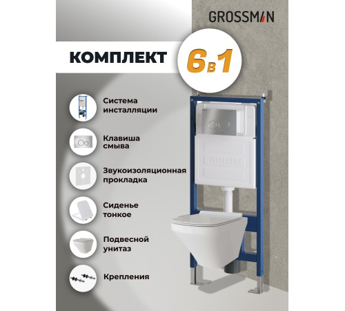 Комплект 3 в 1: Grossman инсталляция 900.K31.01.000+клавиша 700.K31.05.12M.12M хром сатиновый+унитаз GR-4440S