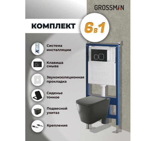 Комплект 3 в 1: Grossman инсталляция 900.K31.01.000+клавиша 700.K31.02.210.210 черный матовый+унитаз GR-4441BMS