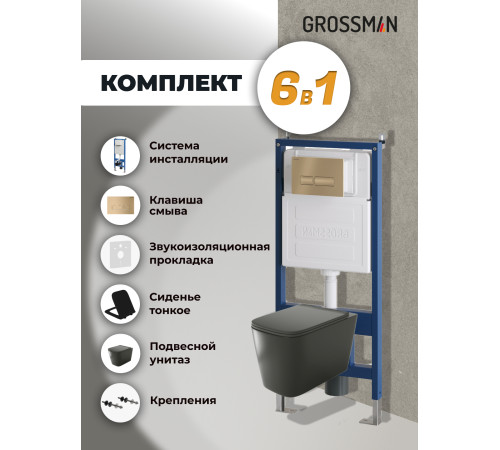 Комплект 3 в 1: Grossman инсталляция 900.K31.01.000+клавиша 700.K31.03.310.310 золото матовый+унитаз GR-4441BMS