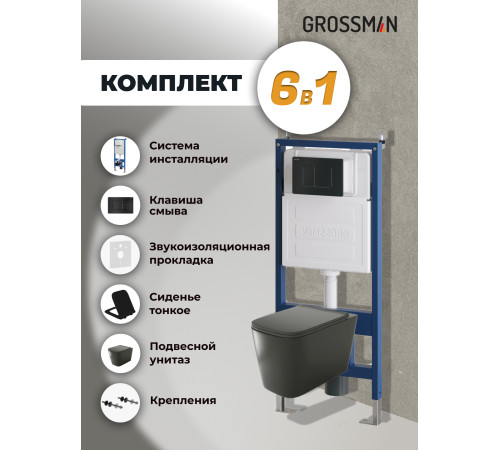 Комплект 3 в 1: Grossman инсталляция 900.K31.01.000+клавиша 700.K31.04.21M.21M черный матовый+унитаз GR-4441BMS