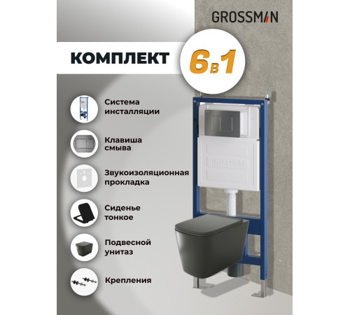 Комплект 3 в 1: Grossman инсталляция 900.K31.01.000+клавиша 700.K31.04.42M.42M графит сатиновый+унитаз GR-4441BMS