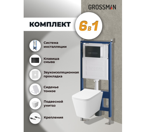 Комплект 3 в 1: Grossman инсталляция 900.K31.01.000+клавиша 700.K31.03.210.210 черный матовый+унитаз GR-4441S