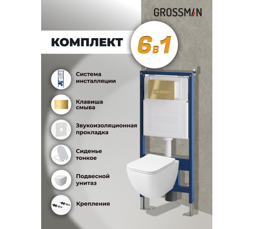 Комплект 3 в 1: Grossman инсталляция 900.K31.01.000+клавиша 700.K31.03.300.300 золото глянцевый+унитаз GR-4447S