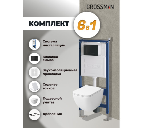 Комплект 3 в 1: Grossman инсталляция 900.K31.01.000+клавиша 700.K31.04.21M.21M черный матовый+унитаз GR-4447S
