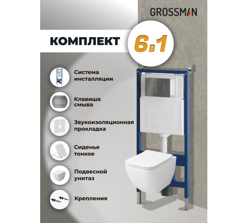 Комплект 3 в 1: Grossman инсталляция 900.K31.01.000+клавиша 700.K31.04.42M.42M графит сатиновый+унитаз GR-4447S