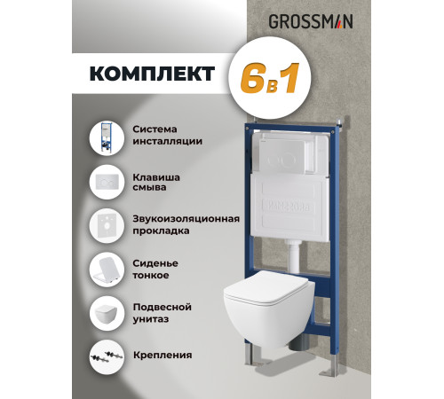 Комплект 3 в 1: Grossman инсталляция 900.K31.01.000+клавиша 700.K31.05.01M.01M белый матовый+унитаз GR-4447S