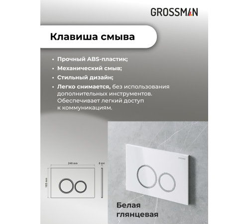 Комплект 3 в 1: Grossman инсталляция 900.K31.01.000+клавиша 700.K31.01.000.000 белый+унитаз GR-4414S