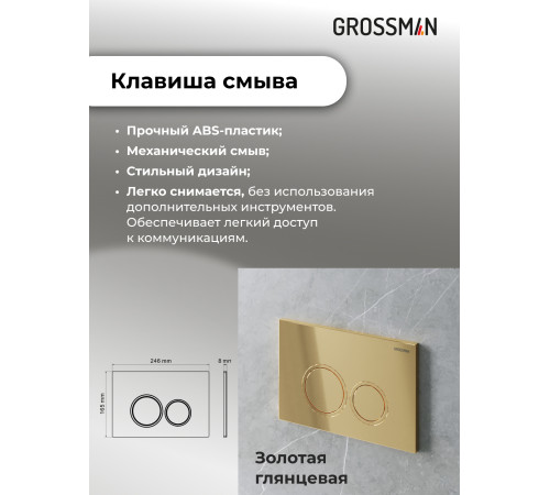 Комплект 3 в 1: Grossman инсталляция 900.K31.01.000+клавиша 700.K31.01.300.300 золото глянцевый+унитаз GR-4478SQ