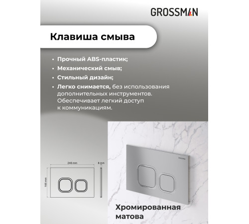 Комплект 3 в 1: Grossman инсталляция 900.K31.01.000+клавиша 700.K31.02.110.110 хром матовый+унитаз GR-4477S