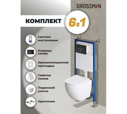 Комплект 3 в 1: Grossman инсталляция 900.K31.01.000+клавиша 700.K31.02.210.210 черный матовый+унитаз GR-4455S