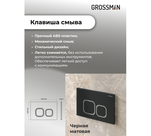 Комплект 3 в 1: Grossman инсталляция 900.K31.01.000+клавиша 700.K31.02.210.210 черный матовый+унитаз GR-4455BMSQ