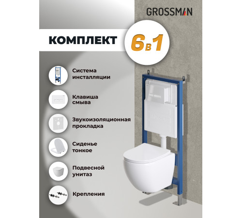 Комплект 3 в 1: Grossman инсталляция 900.K31.01.000+клавиша 700.K31.03.000.000 белый+унитаз GR-4455S