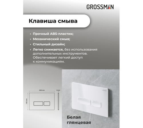 Комплект 3 в 1: Grossman инсталляция 900.K31.01.000+клавиша 700.K31.03.000.000 белый+унитаз GR-4455S
