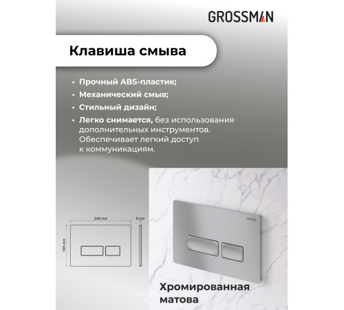 Комплект 3 в 1: Grossman инсталляция 900.K31.01.000+клавиша 700.K31.03.110.110 хром матовый+унитаз GR-4441BMS