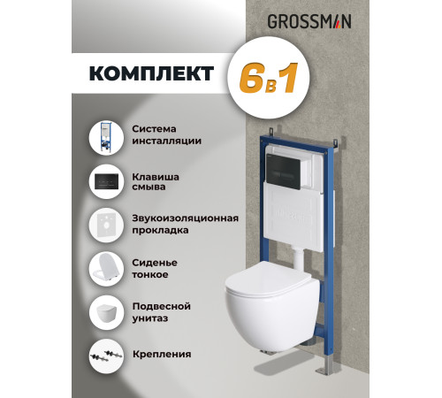 Комплект 3 в 1: Grossman инсталляция 900.K31.01.000+клавиша 700.K31.03.210.210 черный матовый+унитаз GR-4455S