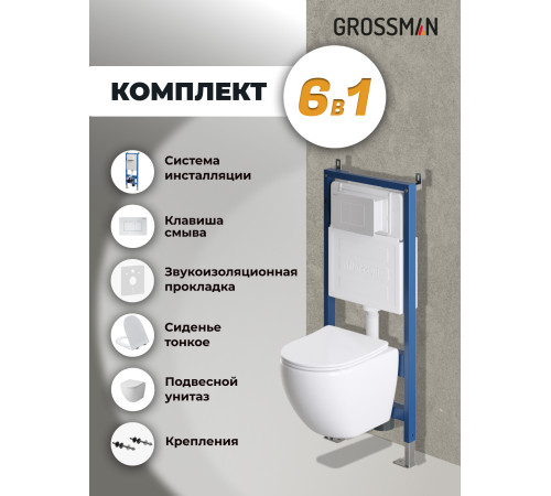 Комплект 3 в 1: Grossman инсталляция 900.K31.01.000+клавиша 700.K31.04.01M.01M белый матовый+унитаз GR-4455S