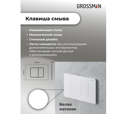 Комплект 3 в 1: Grossman инсталляция 900.K31.01.000+клавиша 700.K31.04.01M.01M белый матовый+унитаз GR-4414S