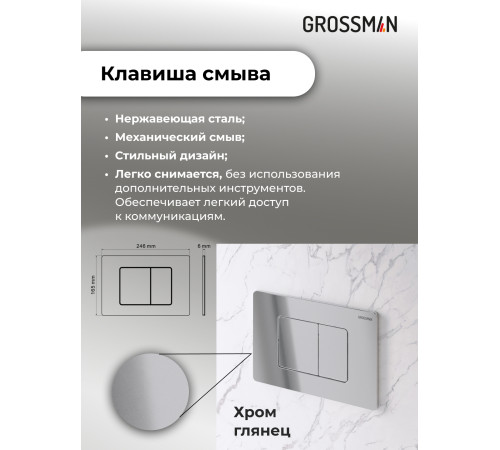 Комплект 3 в 1: Grossman инсталляция 900.K31.01.000+клавиша 700.K31.04.10M.10M хром глянцевый+унитаз GR-4440BMS