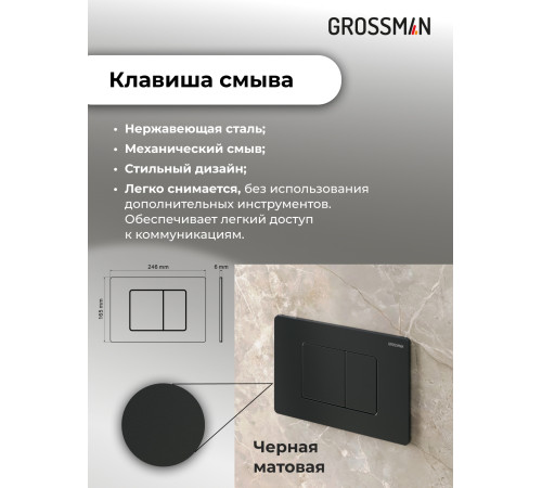 Комплект 3 в 1: Grossman инсталляция 900.K31.01.000+клавиша 700.K31.04.21M.21M черный матовый+унитаз GR-4414S