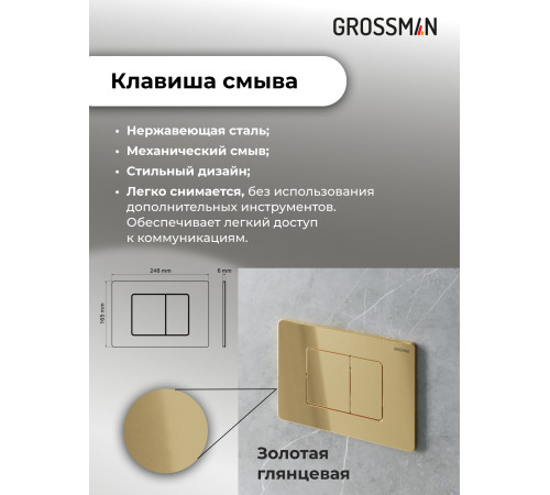 Комплект 3 в 1: Grossman инсталляция 900.K31.01.000+клавиша 700.K31.04.30M.30M золото глянцевый+унитаз GR-4414S