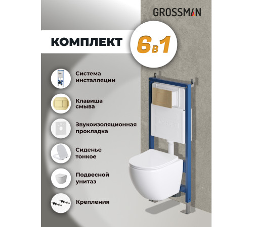 Комплект 3 в 1: Grossman инсталляция 900.K31.01.000+клавиша 700.K31.04.32M.32M золото сатиновый+унитаз GR-4455S