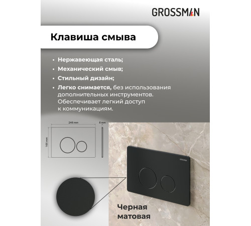 Комплект 3 в 1: Grossman инсталляция 900.K31.01.000+клавиша 700.K31.05.21M.21M черный матовый+унитаз GR-4455S