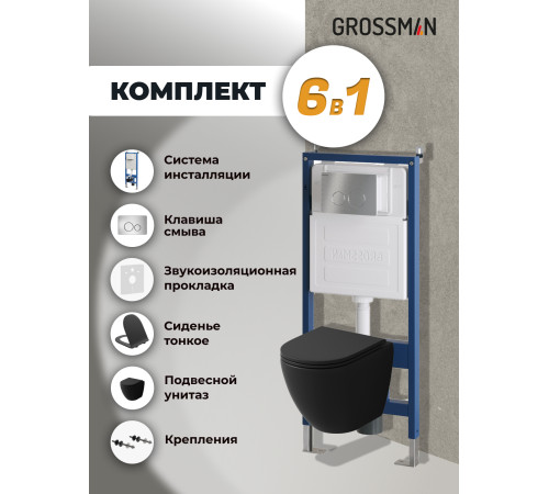 Комплект 3 в 1: Grossman инсталляция 900.K31.01.000+клавиша 700.K31.05.12M.12M хром сатиновый+унитаз GR-4455BMSQ