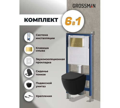 Комплект 3 в 1: Grossman инсталляция 900.K31.01.000+клавиша 700.K31.01.300.300 золото глянцевый+унитаз GR-4455BMS