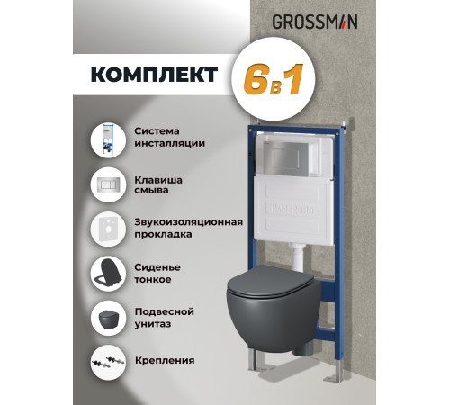 Комплект 3 в 1: Grossman инсталляция 900.K31.01.000+клавиша 700.K31.04.12M.12M хром сатиновый+унитаз GR-4455GMS