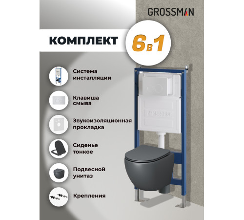 Комплект 3 в 1: Grossman инсталляция 900.K31.01.000+клавиша 700.K31.05.01M.01M белый матовый+унитаз GR-4455GMS